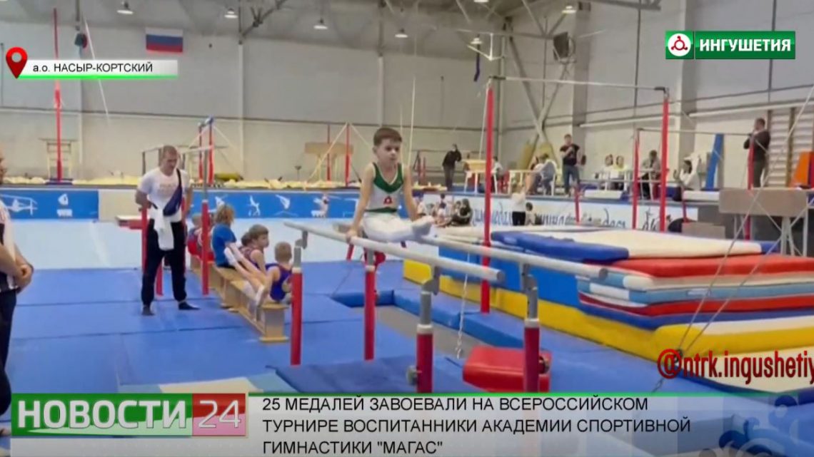 25 медалей завоевали на Всероссийском турнире воспитанники академии спортивной гимнастики “Магас”