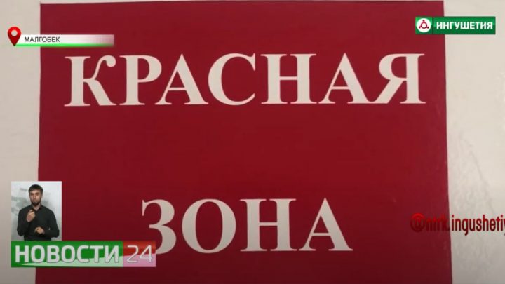 Ситуация с коронавирусом в Малгобекской ЦРБ.