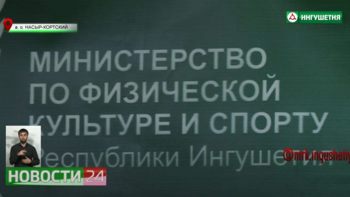 Министр по физической культуре и спорту Ингушетии провел пресс-конференцию