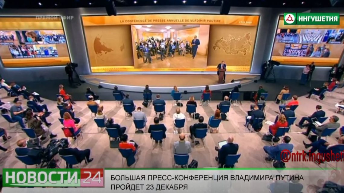 Большая пресс – конференция Владимира Путина пройдет 23 декабря