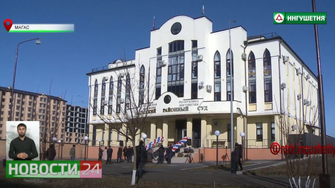 Новое здание Магасского районного суда открыли в столице региона