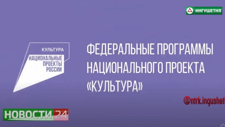 Реализация национального проекта “Культура” в Ингушетии