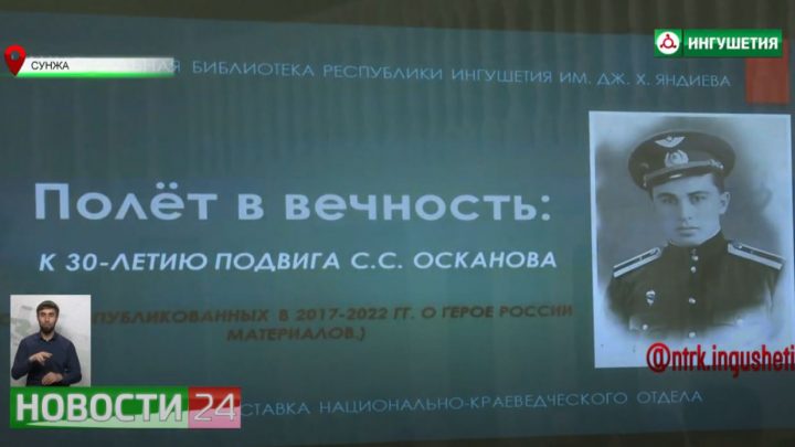 30 лет подвигу первого Героя России Суламбека Осканова