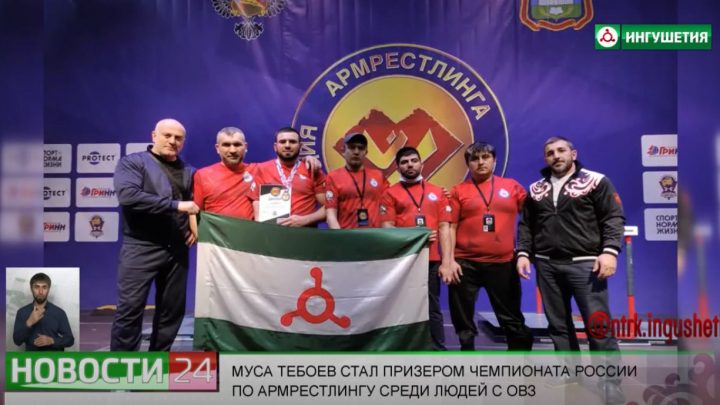 Муса Тебоев стал призером Чемпионата России по армрестлингу среди людей с ОВЗ