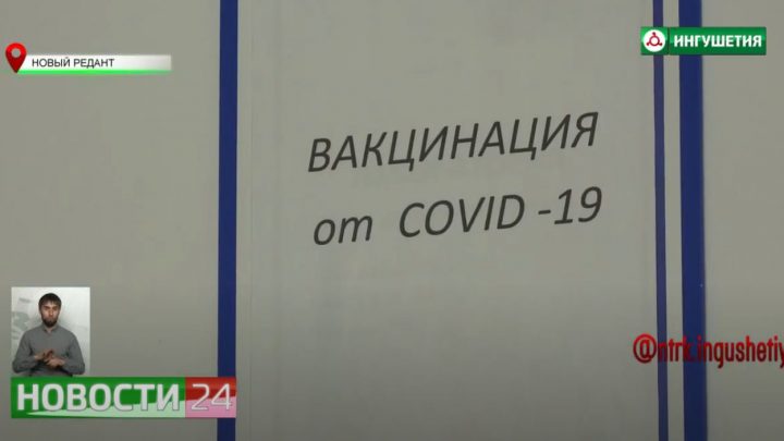 Вакцинация населения против коронавирусной инфекции в селении Новый – Редант