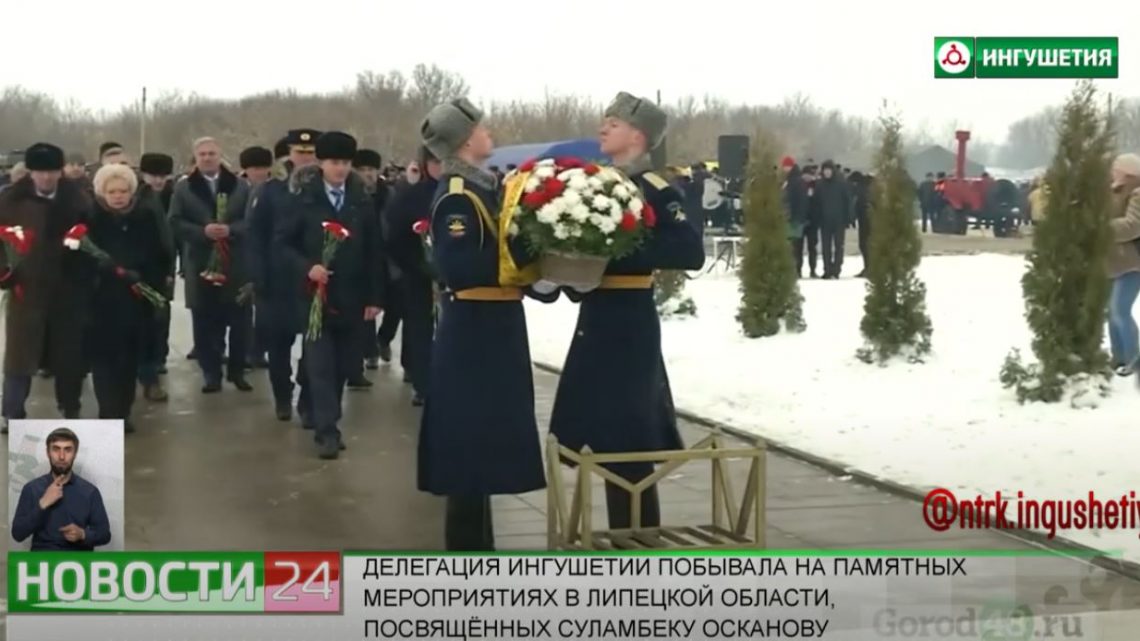 Делегация Ингушетии побывала на памятных мероприятиях в честь Суламбека Осканова в Липецкой области.