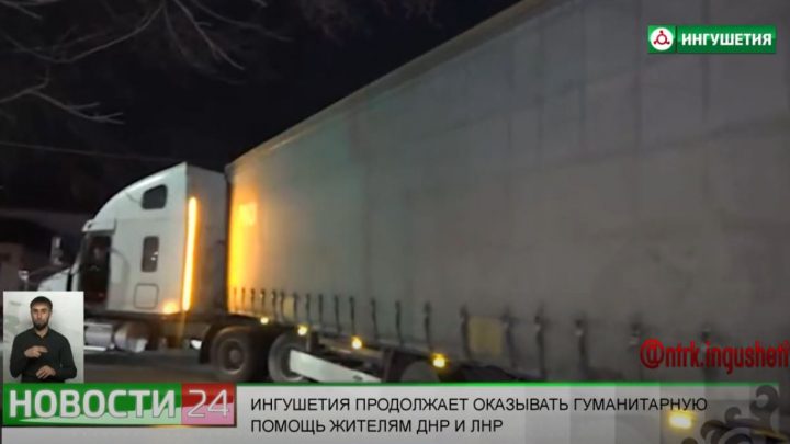 Ингушетия продолжает оказывать гуманитарную помощь жителям ДНР и ЛНР