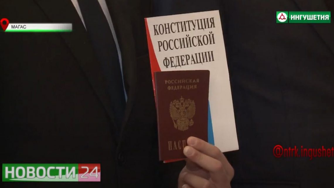 Вручение паспортов школьникам ко Дню Конституции Ингушетии