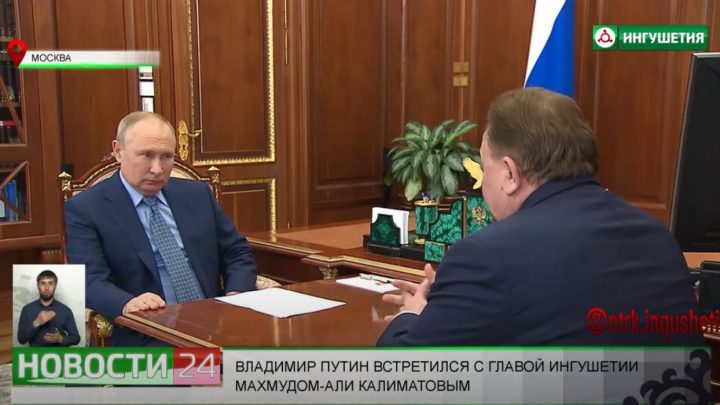 Владимир Путин провел рабочую встречу с Главой Ингушетии Махмудом – Али Калиматовым