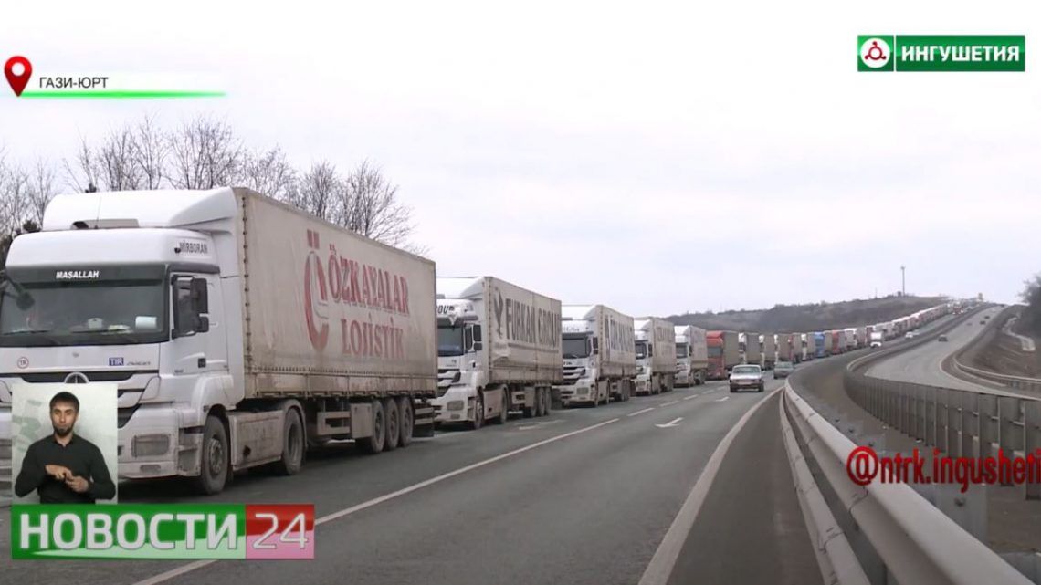 Власти Ингушетии оказывают помощь водителям большегрузного автотранспорта на ФАД “Кавказ”