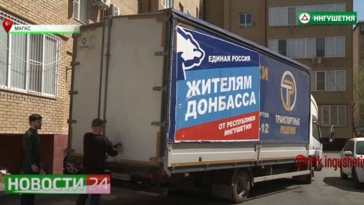 Ингушетия отправила очередную партию гумпомощи беженцам из Украины
