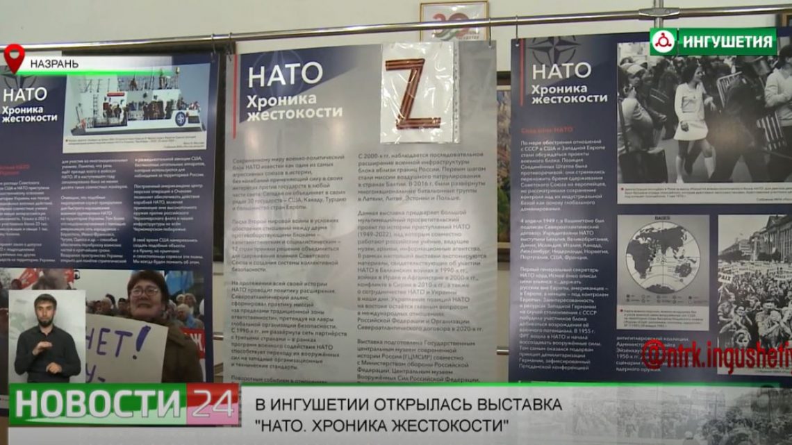 В Ингушетии открылась выставка “НАТО. Хроника жестокости”