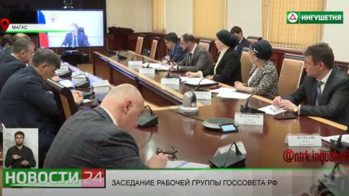 Заседание рабочей группы Госсовета РФ