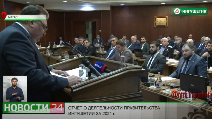 Отчет о деятельности Правительства Ингушетии за 2021 год