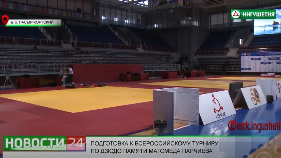 Подготовка к Всероссийскому турниру по дзюдо памяти Магомеда Парчиева