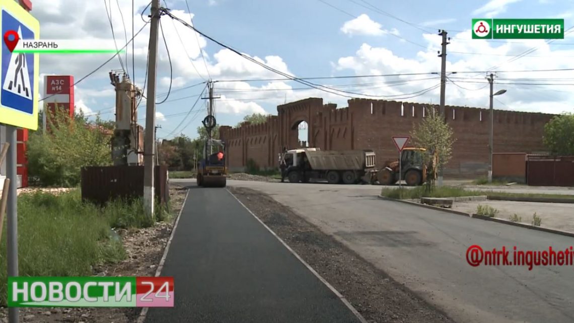 В Назрани ремонтируют улицы в рамках нацпроекта “Безопасные и качественные автомобильные дороги”