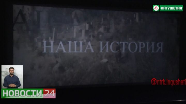 Премьера фильма Магомеда Барханоева “Наша история”