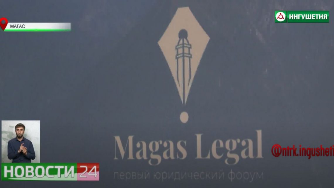 Первый юридический форум “MAGAS LEGAL” стартовал в Ингушетии