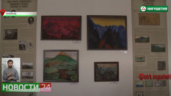 В государственном музее краеведения открылась выставка “Рерихи и Кавказ”