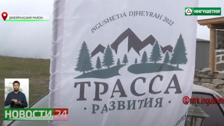 В горной Ингушетии проходит форум – поход “Трасса развития”