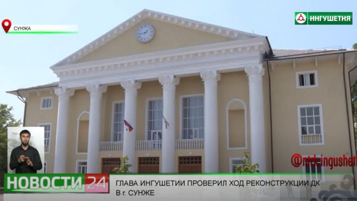 Глава Ингушетии проверил ход реконструкции ДК в городе Сунже