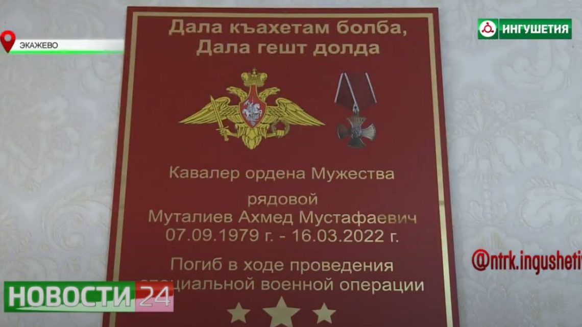 В 1 – й Экажевской школе увековечили память Ахмеда Муталиева, погибшего на Украине