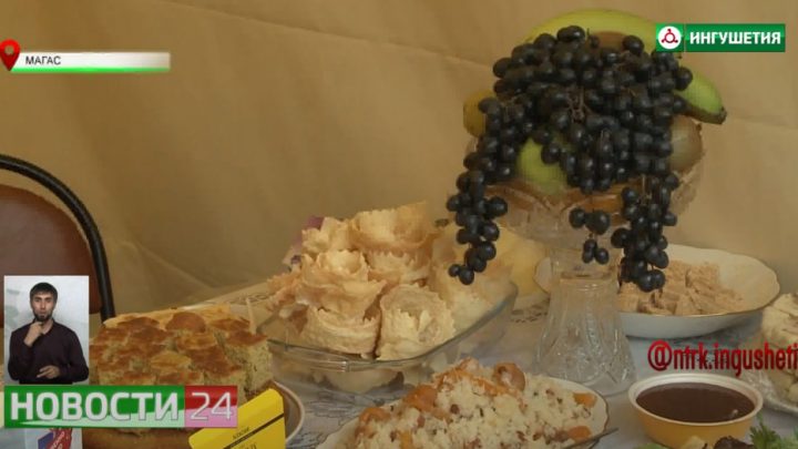 В Магасе прошел гастрономический фестиваль “Праздник ингушской кухни”