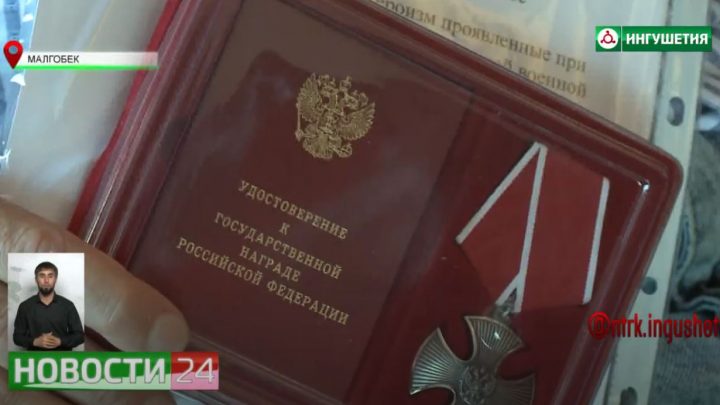 В Ингушетии вручили Ордена Мужества семьям погибших в специальной операции военнослужащих