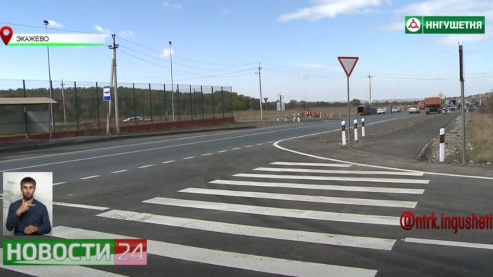 В Назрановском районе открыли дорогу “Экажево – Сурхахи” после капитального ремонта