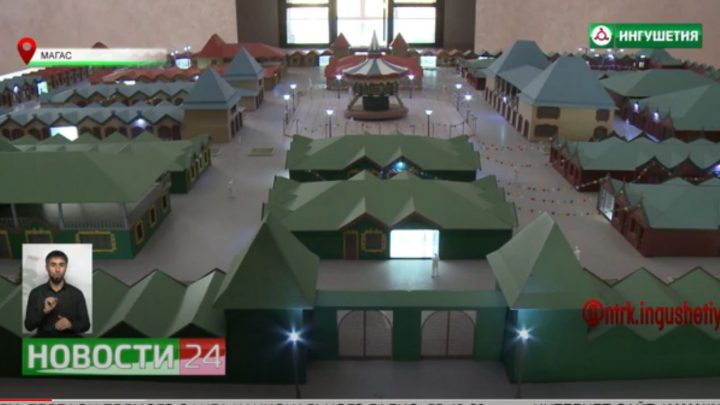 В Ингушетии построят круглогодичный ярмарочный комплекс “Русские ярмарки”