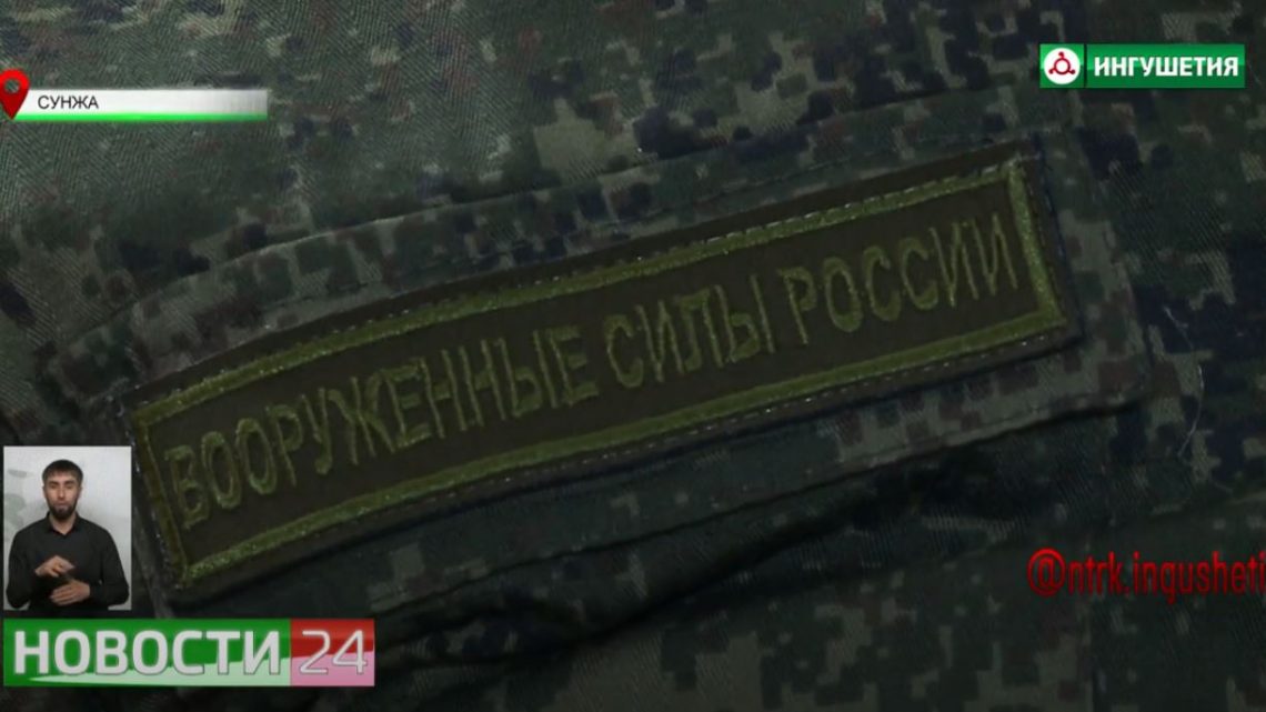 18 новобранцев из Сунженского района пополнили ряды Вооруженных сил России