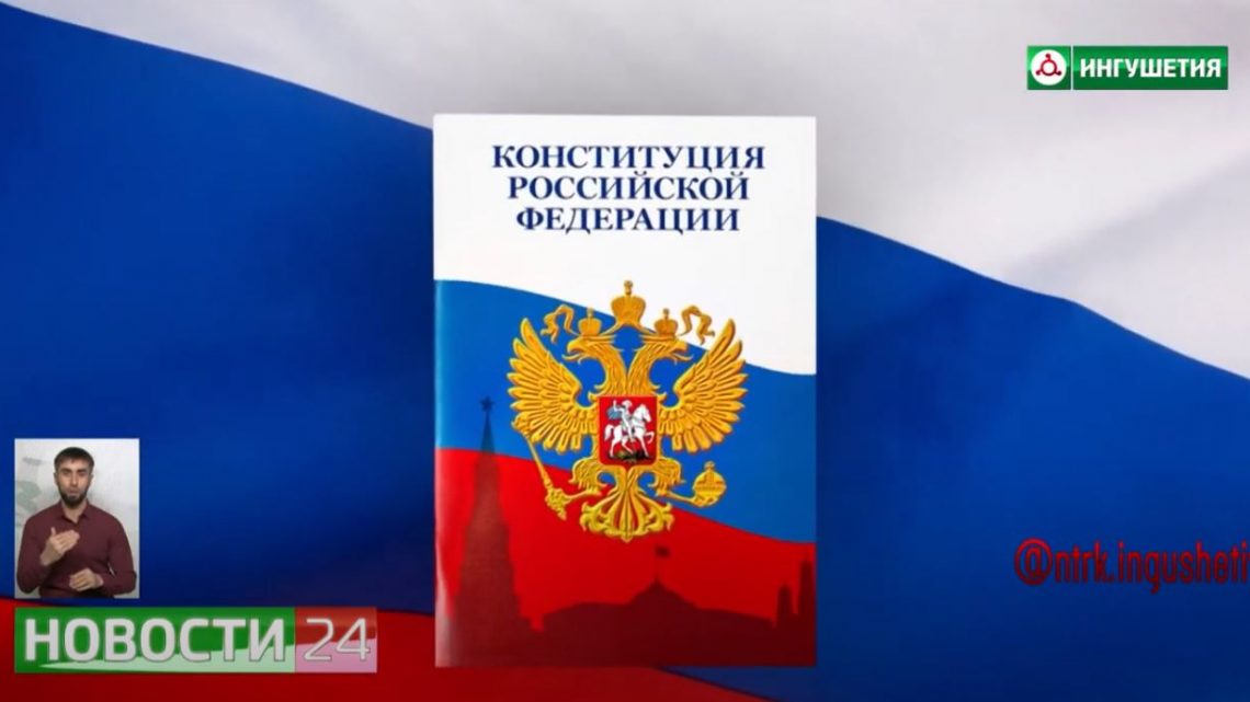 12 декабря – День Конституции Российской Федерации