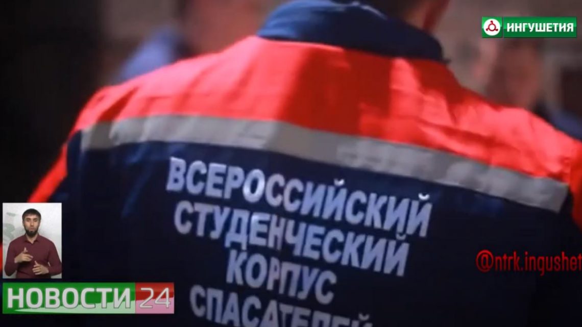 Добровольцев Всероссийского студенческого корпуса спасателей Ингушетии наградили почетными грамотами