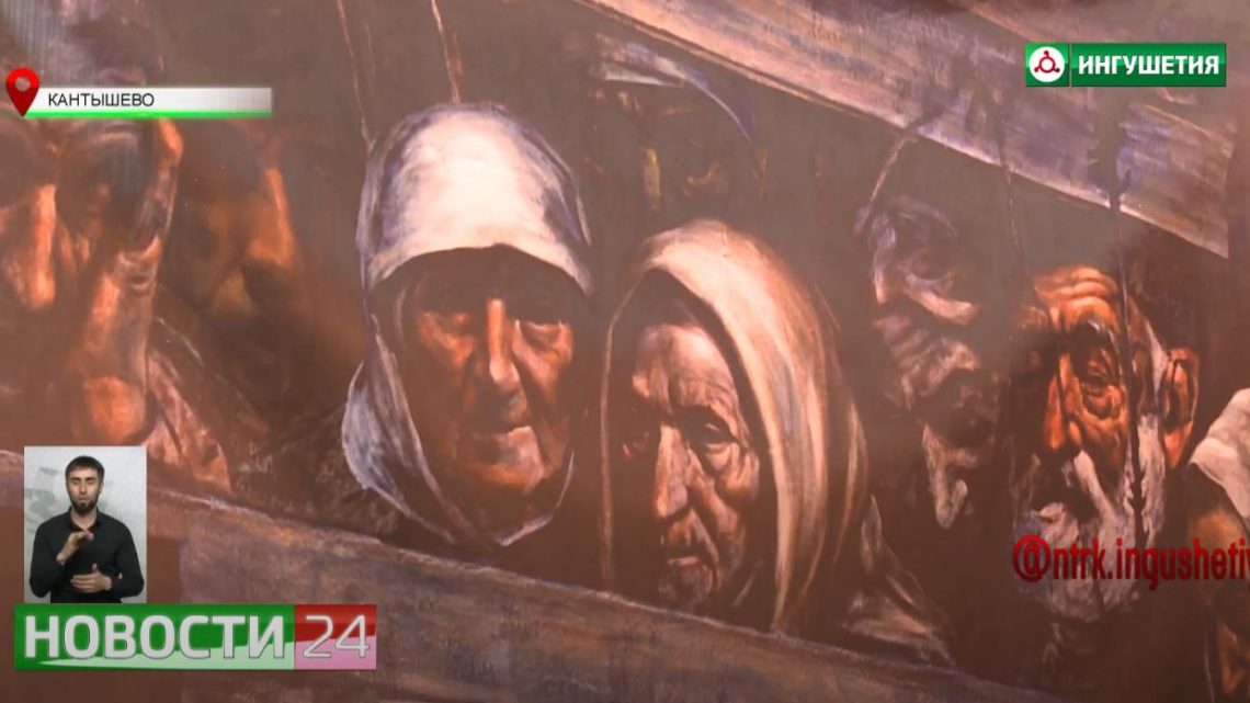 К 79 – й годовщине депортации ингушского народа