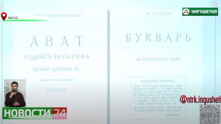 В НИИ им. Чаха Ахриева прошел семинар “К 100 – летию ингушской письменности”