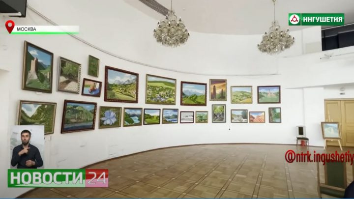 В Москве прошла выставка, посвященная 250 – летию единения Ингушетии с Россией