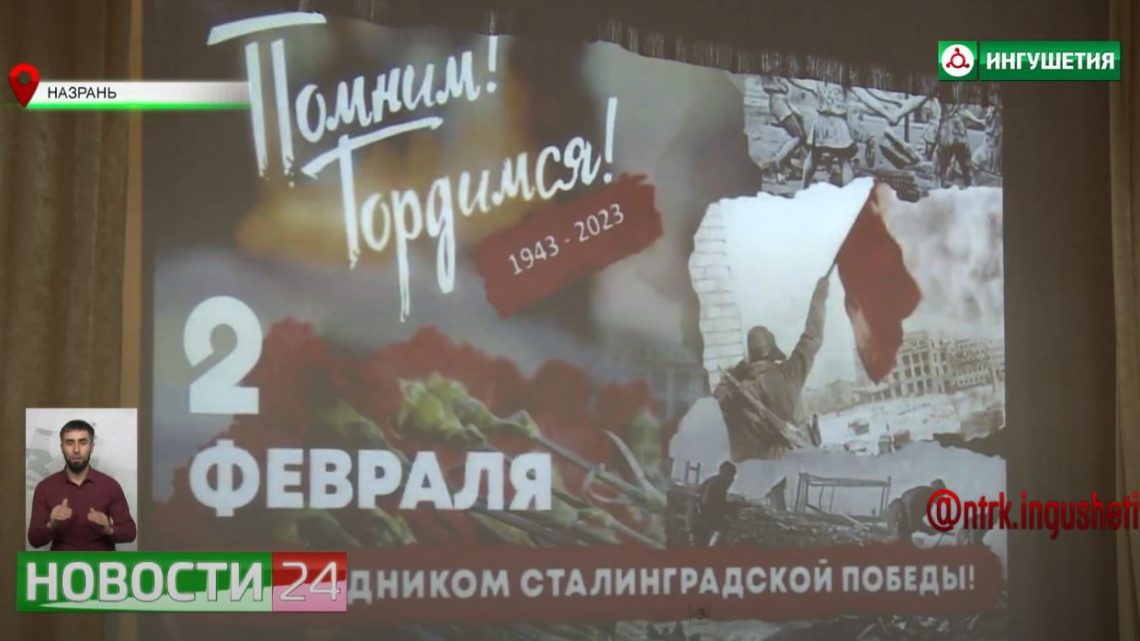В 14 – й школе Назрани прошло мероприятие, посвященное Сталинградской битве