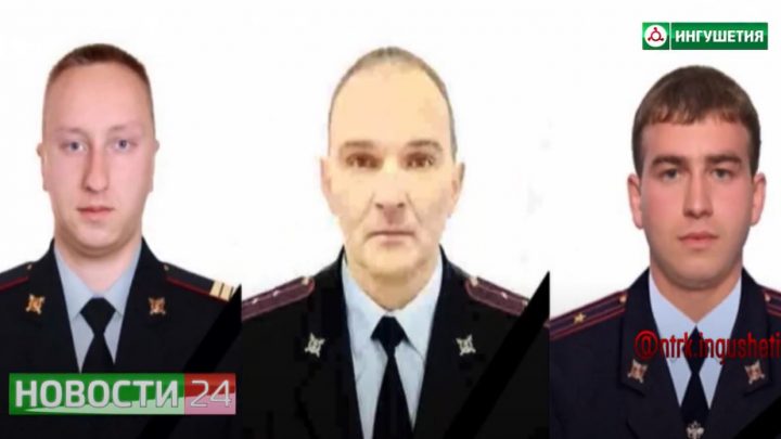 Трое сотрудников МВД погибли при выполнении служебно-боевых задач в Малгобекском районе