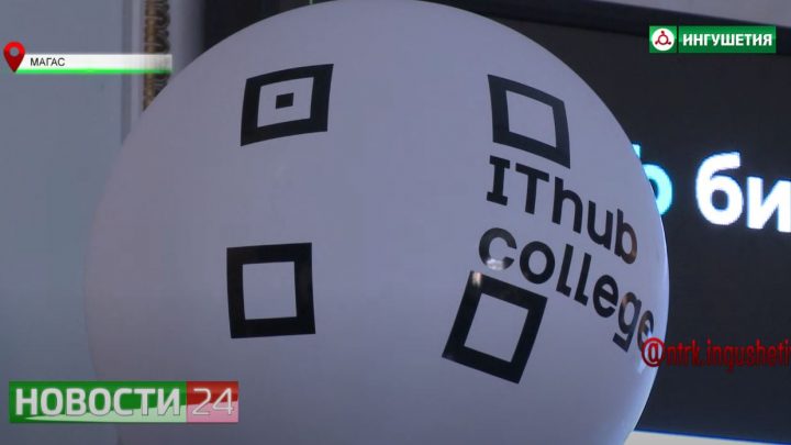 В Назрани откроют первый колледж информационных технологий “ITHUB”