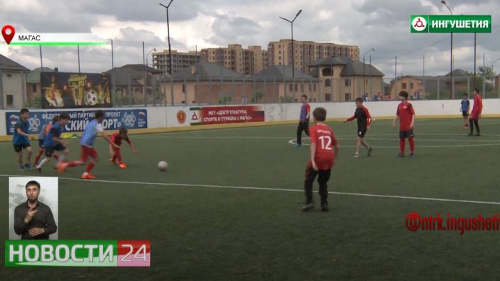 Турнир по футболу среди юношей до 13 лет прошел в Магасе