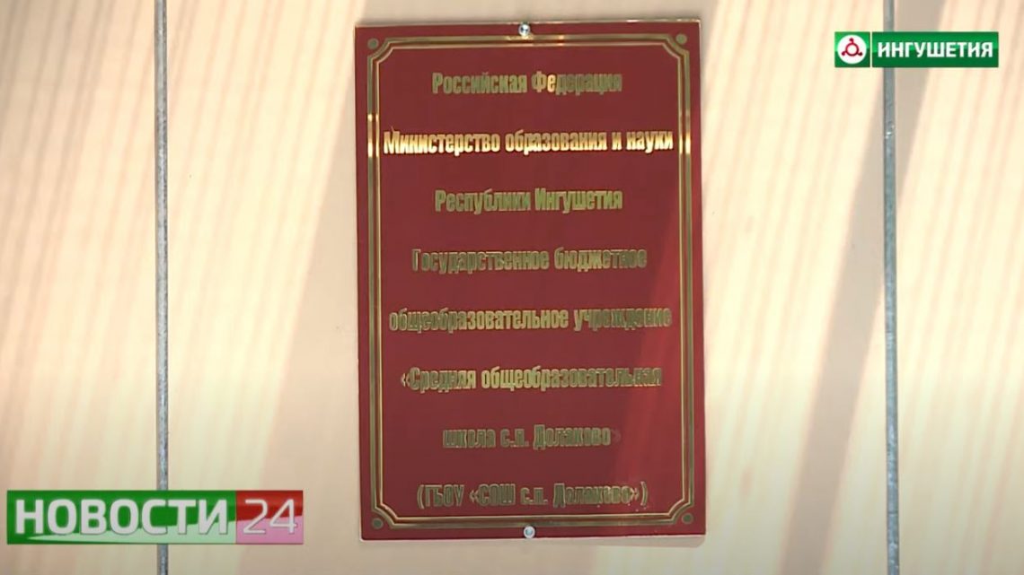 Школа в селении Долаково готова принять детей после капитального ремонта.