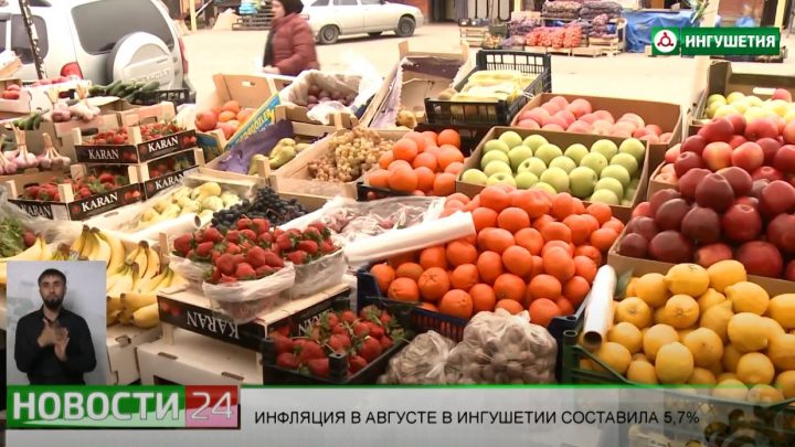 Инфляция в августе в Ингушетии составила 5,7%