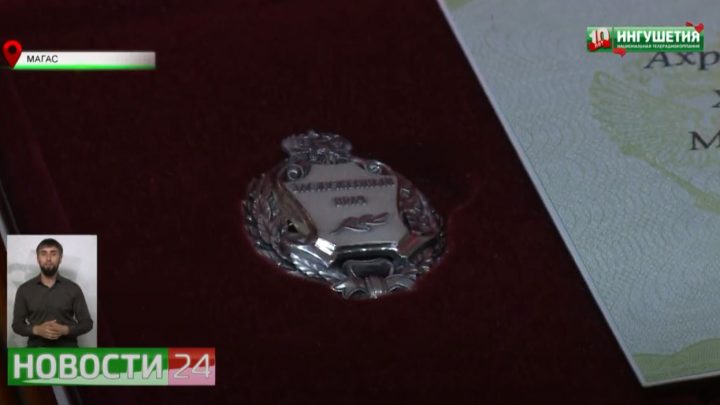В Магасе прошла церемония вручения государственных наград.