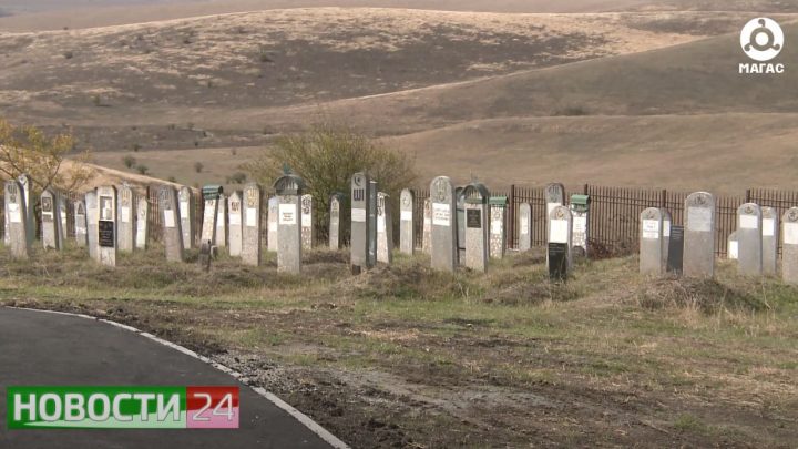 Благотворительный фонд “Сафмар” завершил реконструкцию кладбищ в Малгобекском районе.