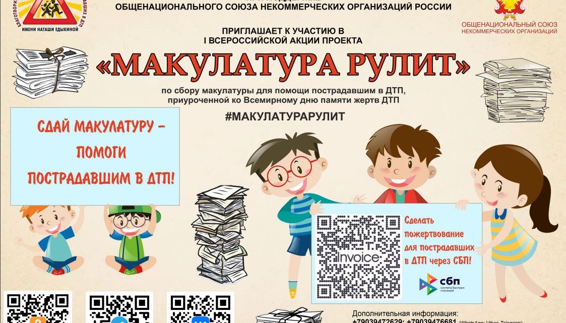 Всероссийская акция проекта “Макулатура рулит”