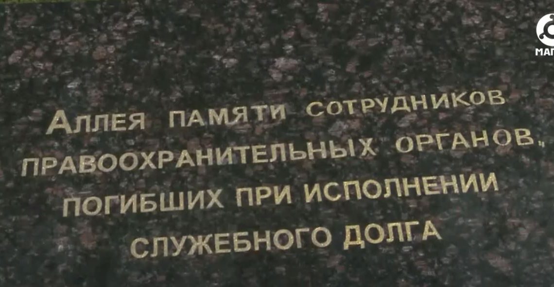 Сегодня в России День памяти погибших при исполнении служебных обязанностей сотрудников органов внутренних дел.