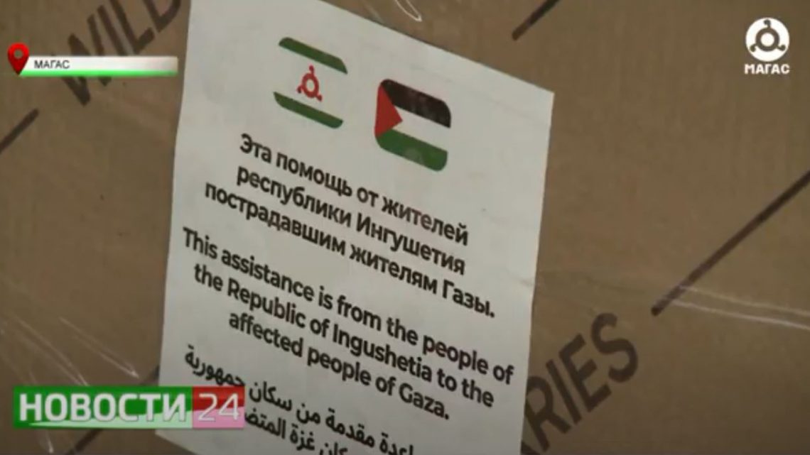 В Ингушетии развернуты пункты по сбору гуманитарной помощи для палестинцев.