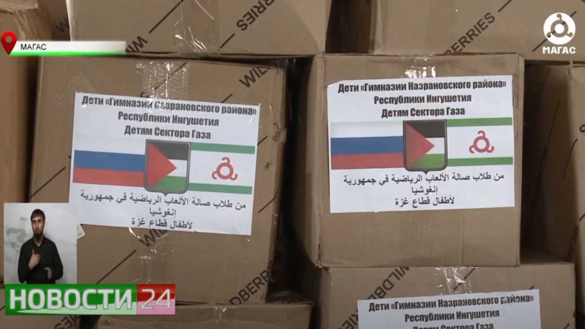 В Ингушетии собрано свыше 130 тонн гуманитарного груза и более 33 миллионов рублей на оказание помощи жителям Сектора Газа.