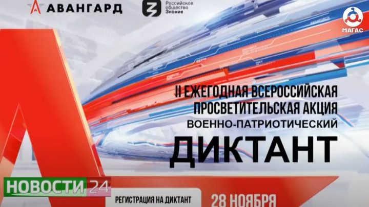28 ноября состоится ежегодная всероссийская просветительская акция “Военно-патриотический диктант”.