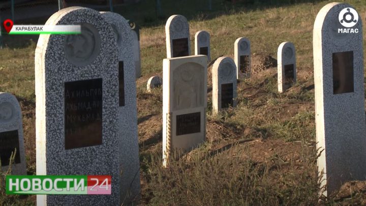 Комплексные работы проведены на кладбище в Карабулаке.